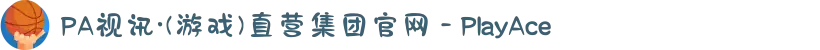 PA视讯·(游戏)直营集团官网 - PlayAce